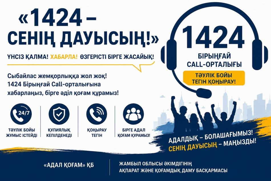 «1424 – Сенің дауысың!» ақпараттық акциясы