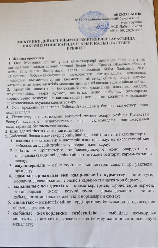 МЕКТЕПКЕ ДЕЙІНГІ ҰЙЫМ ҚЫЗМЕТКЕРЛЕРІ АРАСЫНДА ІШКІ ӘДЕПТІЛІК ҚАҒИДАТТАРЫН ҚАЛЫПТАСТЫРУ ЕРЕЖЕСІ