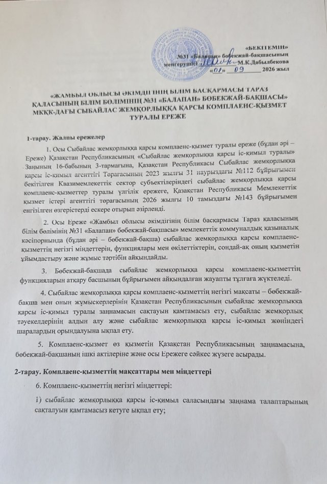 КВАЗИМЕМЛЕКЕТТІК СЕКТОР СУБЪЕКТІЛЕРІНДЕГІ СЫБАЙЛАС ЖЕМҚОРЛЫҚҚА ҚАРСЫ КОМПЛАЕНС-ҚЫЗМЕТТЕР ТУРАЛЫ ЕРЕЖЕ