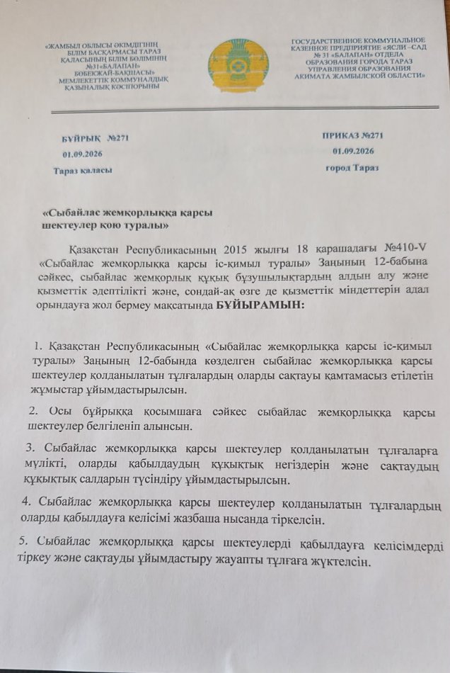 «Сыбайлас жемқорлыққа қарсы шектеулер қою туралы»