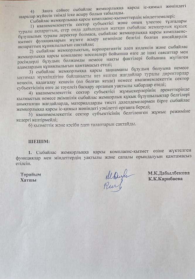 Сыбайлас жемқорлыққа қарсы комплеанс-қызметтердің мақсаттары, міндеттері, қағидаттары, функциялары, құқықтары мен міндеттемелері