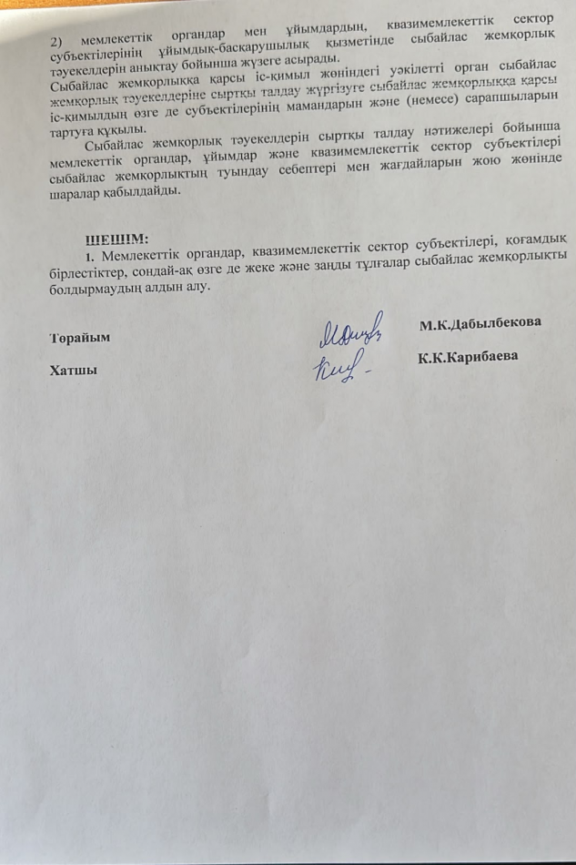 «Сыбайлас жемқорлыққа қарсы іс-қимыл субъектілері»
