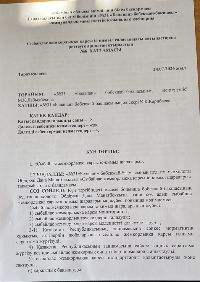«Сыбайлас жемқорлыққа қарсы іс-қимыл шаралары»