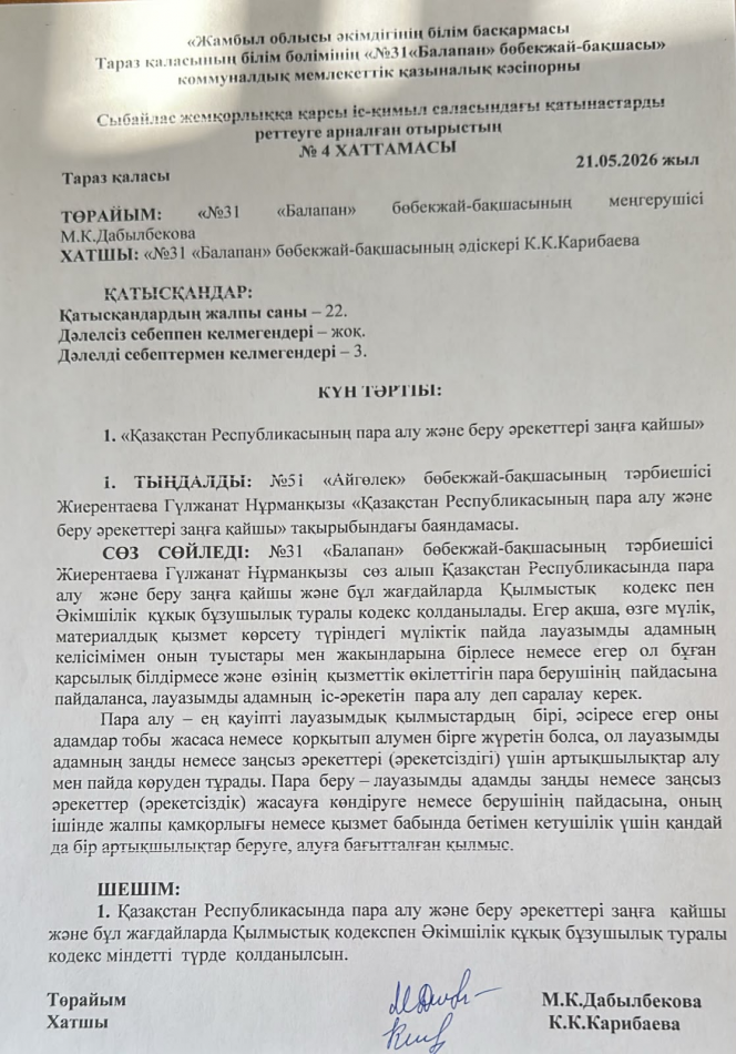 "Қазақстан Республикасының пара алу және беру әрекеттері заңға қайшы"