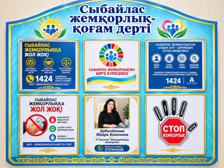 № 31«Балапан» бөбекжай-бақшасында  «Сыбайлас жемқорлық – қоғам дерті» ақпараттық стенді орналастырылған.