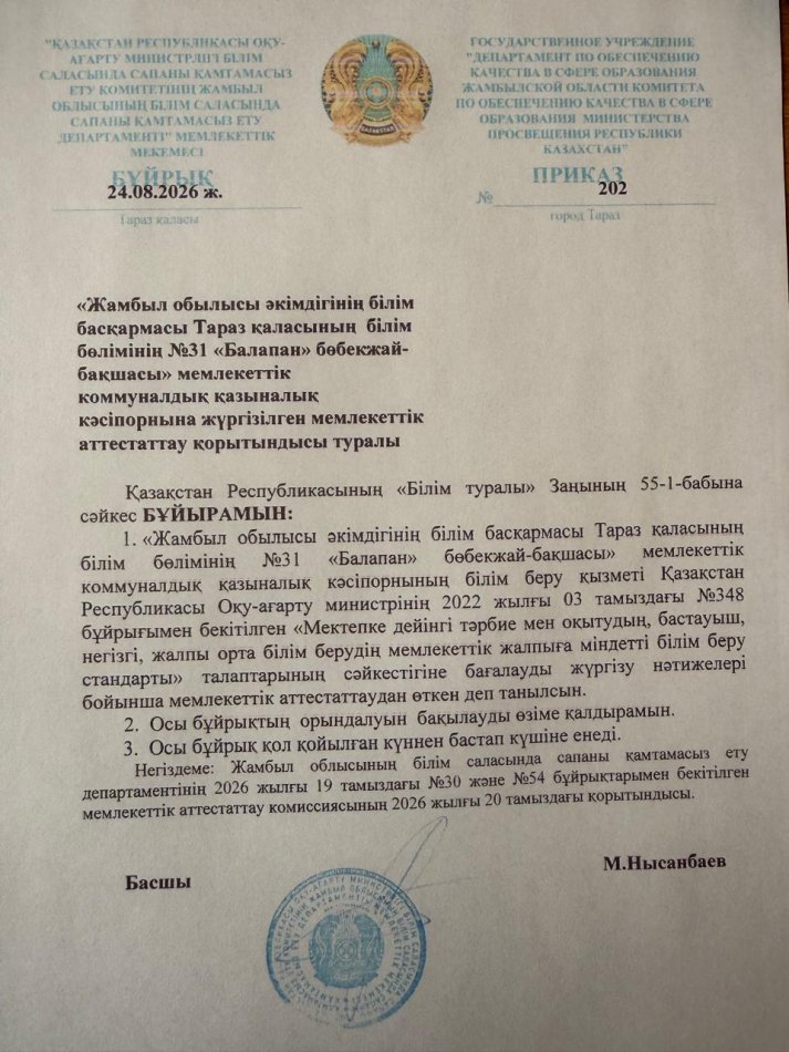 Мемлекеттік аттестаттау қорытындысы